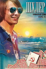 Шулер (2013)