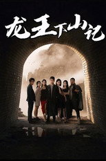 龙王下山记 poster