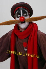 Деревня дураков poster