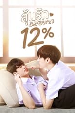 Poster di ลุ้นรัก 12%