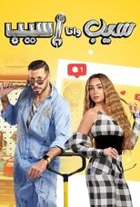 TVplus AR - مسلسل سيب وأنا أسيب