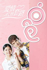 爱情代替套路 poster