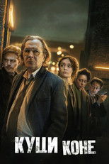 Куци коне