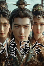 将军令 poster