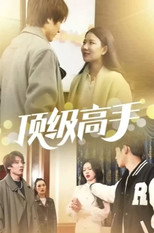 顶级高手 poster