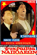 Poster di Ψυχραιμία Ναπολέων!