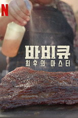 아메리칸 바비큐 최후의 마스터