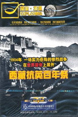 西藏抗英百年祭 poster