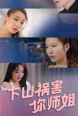 下山祸害你师姐 poster
