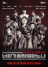 Poster di 너희가 힙합을 아느냐