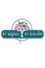 TVplus GR - Η Ώρα η Καλή