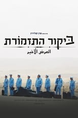 ביקור התזמורת (2007)