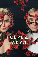 Серед акул (2022)