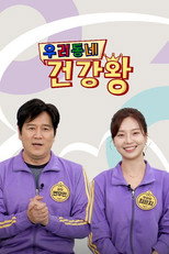 우리동네 건강왕 poster