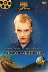 Poster for Способ убийства