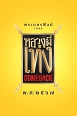 Poster for หลวงพี่เท่ง Comeback 