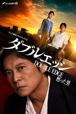 ダブルエッジ～甦った男