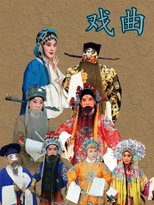 戏曲合集 poster