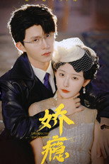 娇瘾 poster