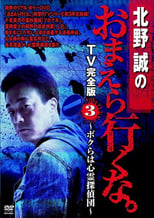 Poster for Makoto Kitano: Don’t You Guys Go - TV Complete Version Vol.3 We're the Supernatural Detective Squad