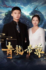 青龙帝尊 poster