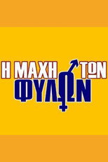 Η μάχη των φύλων poster