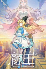 颜王 poster