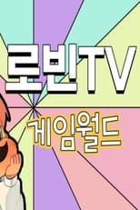 로빈TV 미니게임