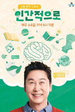 생활 밀착 인문학 인간적으로 poster