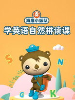 海底小纵队学英语自然拼读课 poster