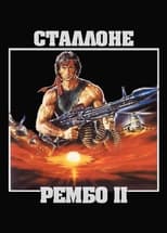 Рембо 2 (1985)