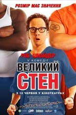 Великий Стен (2007)