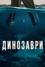 Динозаври (2026)