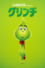 グリンチ