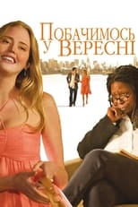 Побачимося у вересні (2010)