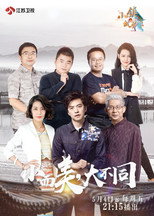 小镇故事 poster