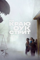 На краю Оук-стрит