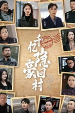 千亿隐豪回村之锦衣还乡 poster
