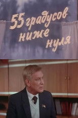 55 градусов ниже нуля