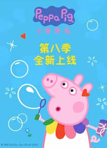 Poster for 小猪佩奇 Season 8