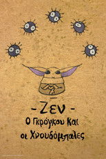 Ζεν: Ο Γκρόγκου και οι Χνουδόμπαλες