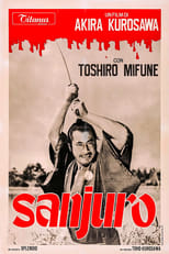 Poster di Sanjuro