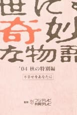 Poster for Yonimo Kimyou na Monogatari Tokubetsuhen Season 36