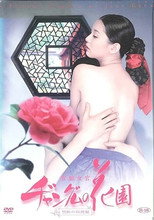 官能女官ヂャングムの花園 poster