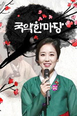 국악 한마당 poster