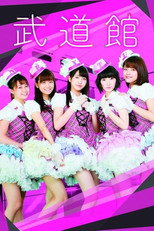 武道館 poster