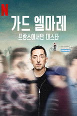 가드 엘마레: 프랑스에서만 대스타