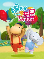 缇娜托尼之自然认知 poster