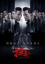 掃毒2 天地對決