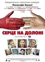 Серце на долоні (2008)